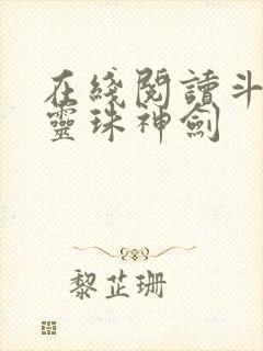 在线阅读斗罗之灵珠神剑