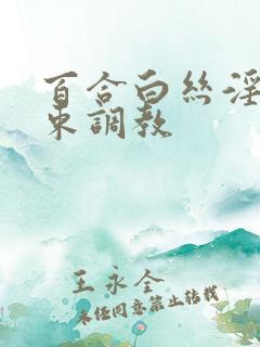 百合白丝淫缚拘束调教