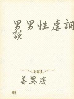 男男性虐调教小说