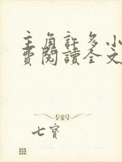 主角许多小说免费阅读全文无弹窗