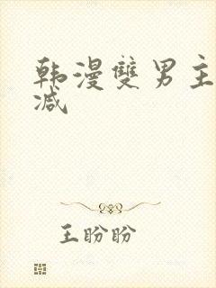 韩漫双男主无删减