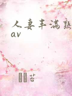 人妻丰满熟妇岳av