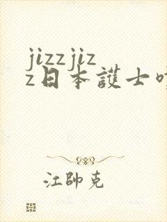 jizzjizz日本护士喷水