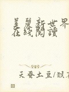 美丽新世界韩漫在线阅读