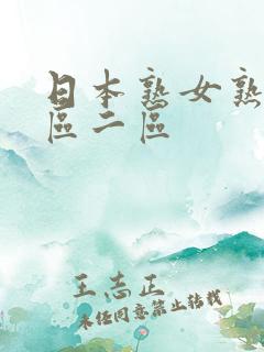 日本熟女熟妇一区二区