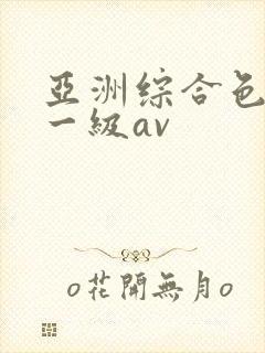 亚洲综合色少妇一级av