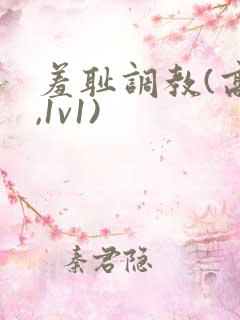 羞耻调教(高h,1v1)