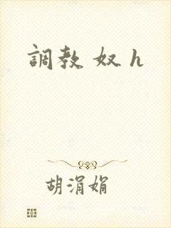 调教 奴 h