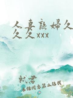 人妻熟妇久久久久久xxx