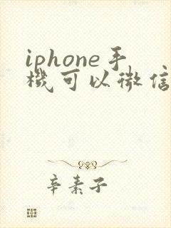 iphone手机可以微信分身吗