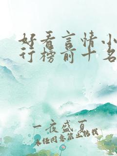 好看言情小说排行榜前十名