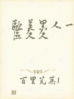 欧美黑人一区二区久久