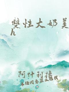 双性大奶美人高h