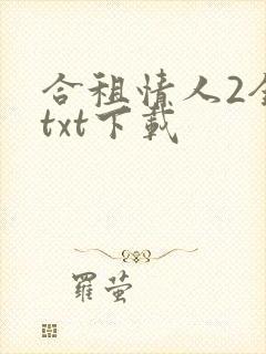 合租情人2全文txt下载