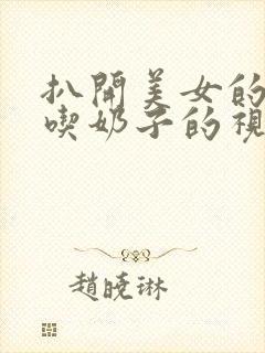 扒开美女的胸罩吃奶子的视频