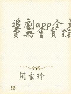 追剧app全免费无会员推荐