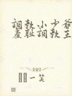 调教小少爷开菊羞耻调教主人小说