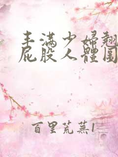 丰满少妇翘臀光屁股人体图