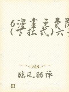 6漫画免费阅读(下拉式)六漫画入口