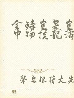 金鳞岂是岂是池中物侯龙涛