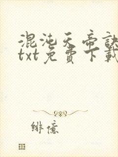 混沌天帝诀全文txt免费下载