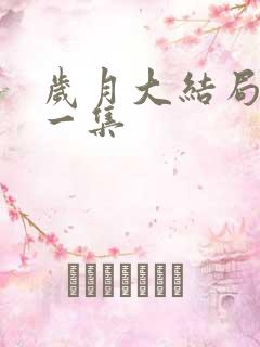 岁月大结局最后一集