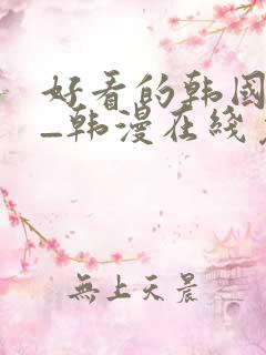 好看的韩国漫画_韩漫在线免费阅