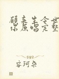 愿来生今世都是你原唱完整版