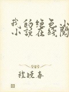 我的绝色小姨 小说在线阅读