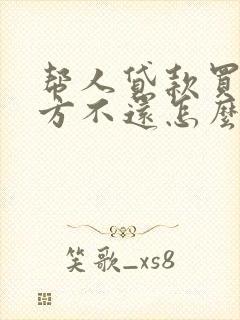 帮人贷款买车对方不还怎么办