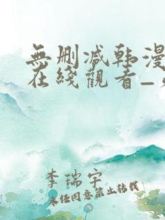 无删减韩漫免费在线观看_第一漫画