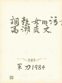 调教女m污黄到高潮爽文