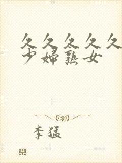 久久久久久国产少妇熟女