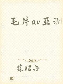 毛片av亚洲