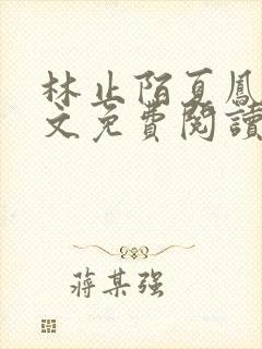 林止陌夏凤卿全文免费阅读笔趣阁