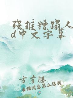 强推糟蹋人妻hd中文字幕