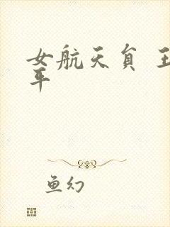 女航天员 王亚平