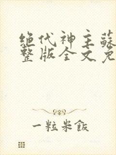 绝代神主苏莫完整版全文免费阅读