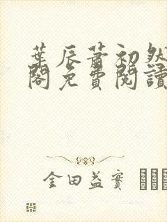 叶辰萧初然笔趣阁免费阅读无弹窗