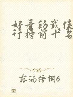 好看的武侠剧排行榜前十名