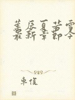 叶辰夏若雪孙怡最新章节今日更新