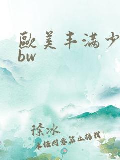 欧美丰满少妇bbw