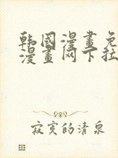 韩国漫画免费读漫画网下拉