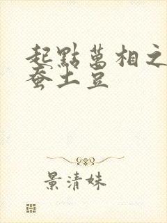 起点万相之王天蚕土豆