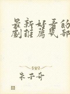 最新好看的电视剧推荐几部 前十名