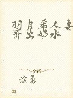 羽月希人妻电车齐出奶水