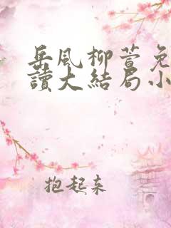 岳风柳萱免费阅读大结局小说