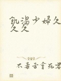 饥渴少妇久久久久久