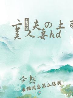 亡は夫の上司最美人妻hd