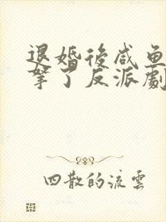 退婚后咸鱼美人拿了反派剧本 安知晓